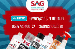 סאג - פתרונות חכמים לניקוי, הגנה, תחזוקה ושימור